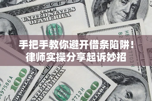 武汉手把手教你避开借条陷阱!律师实操分享起诉妙招 武汉手把手教你避开借条陷阱!律师实操分享起诉妙招